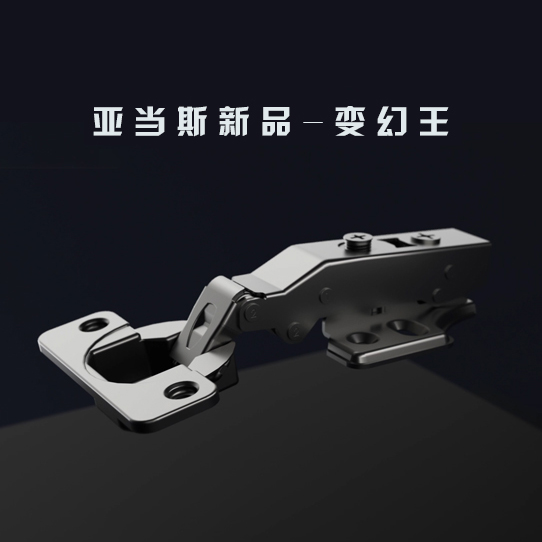 亞當(dāng)斯新品-變幻王